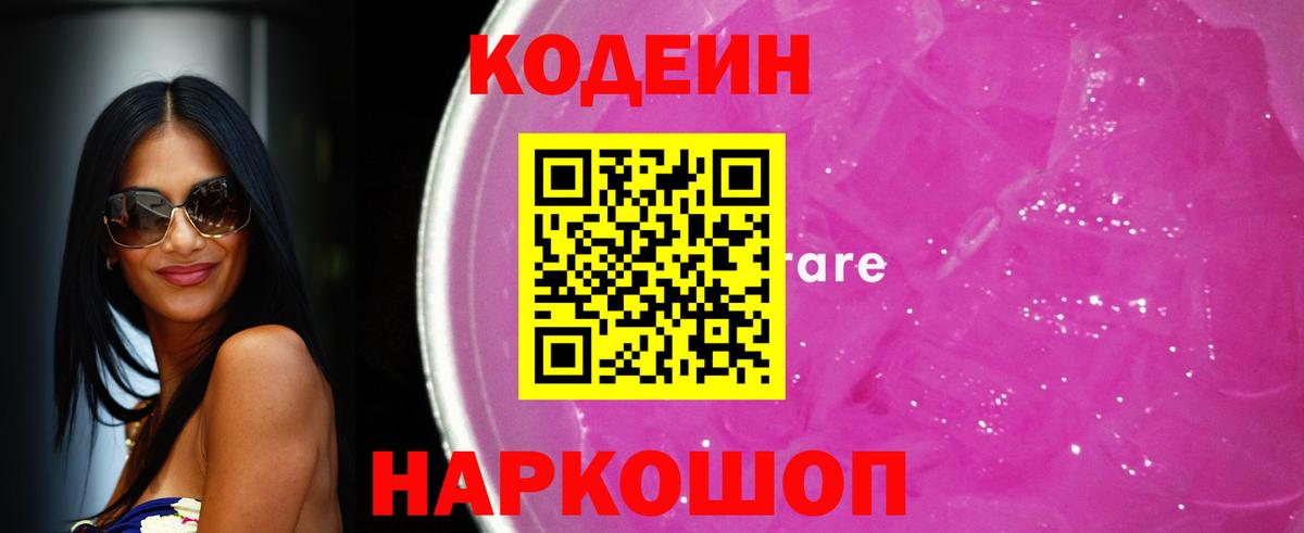 Кодеин Purple Drank  Вход с VPN  Codein Purple Drank  Богданович 
